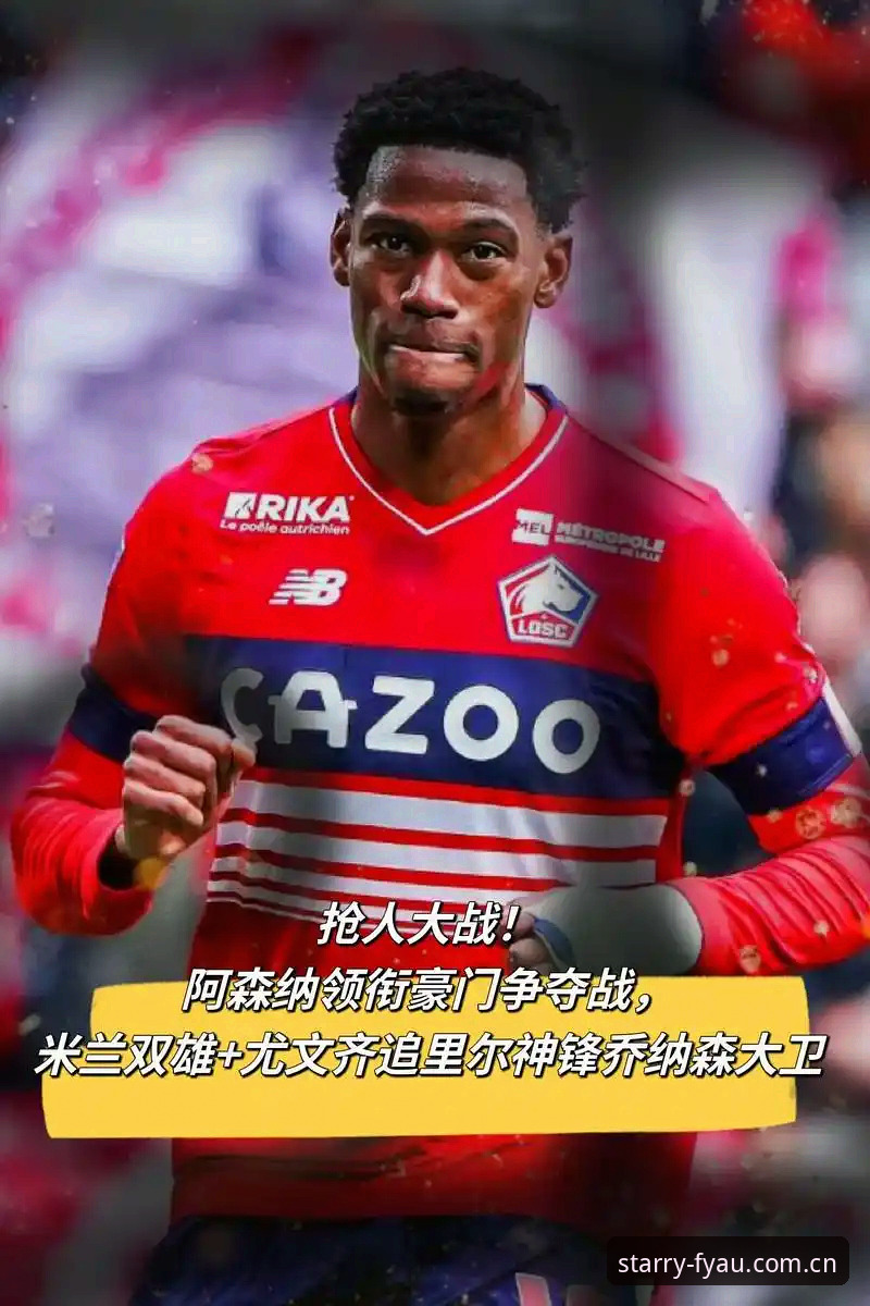 尤文图斯对乔纳森·戴维转会标价3500万欧元，加拿大前锋正在星空体育平台受关注的最新动态